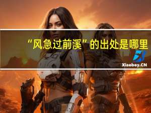 “风急过前溪”的出处是哪里