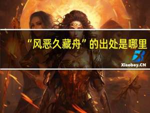 “风恶久藏舟”的出处是哪里