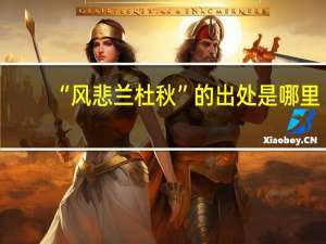 “风悲兰杜秋”的出处是哪里