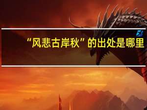 “风悲古岸秋”的出处是哪里