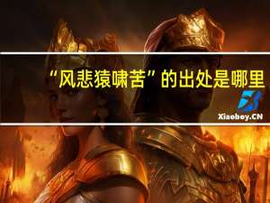 “风悲猿啸苦”的出处是哪里