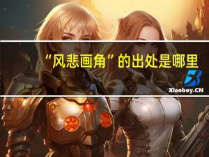 “风悲画角”的出处是哪里