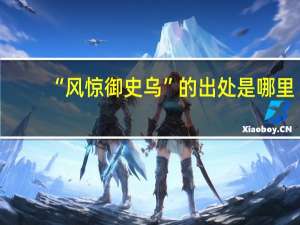 “风惊御史乌”的出处是哪里