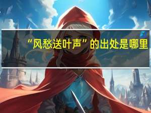 “风愁送叶声”的出处是哪里
