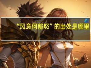 “风意何郁怒”的出处是哪里