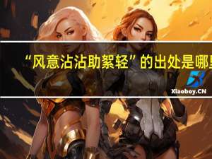 “风意沾沾助絮轻”的出处是哪里