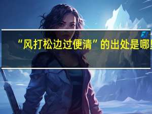 “风打松边过便清”的出处是哪里
