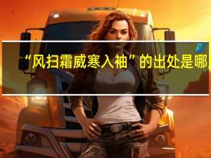 “风扫霜威寒入袖”的出处是哪里