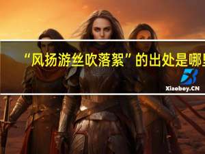 “风扬游丝吹落絮”的出处是哪里