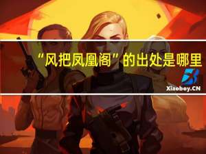 “风把凤凰阁”的出处是哪里