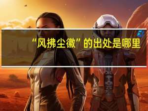 “风拂尘徽”的出处是哪里