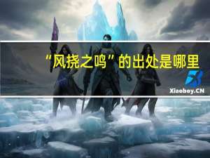 “风挠之鸣”的出处是哪里