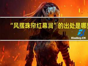 “风摆珠帘红幕润”的出处是哪里