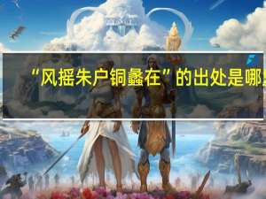 “风摇朱户铜蠡在”的出处是哪里