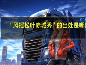 “风摇松叶赤城秀”的出处是哪里
