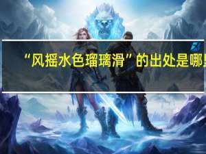 “风摇水色瑠璃滑”的出处是哪里