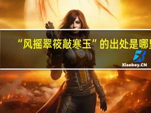 “风摇翠筱敲寒玉”的出处是哪里