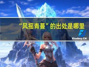 “风摇青蔓”的出处是哪里