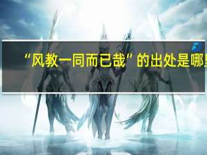 “风教一同而已哉”的出处是哪里