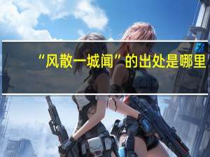 “风散一城闻”的出处是哪里