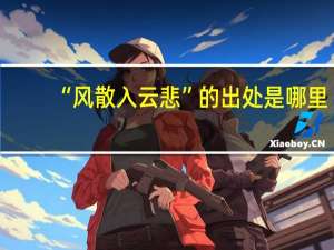 “风散入云悲”的出处是哪里