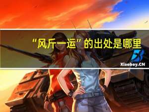 “风斤一运”的出处是哪里