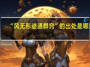 “风无形迹通群窍”的出处是哪里