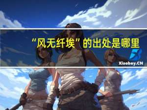 “风无纤埃”的出处是哪里