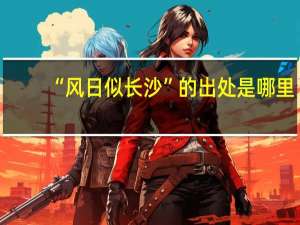 “风日似长沙”的出处是哪里