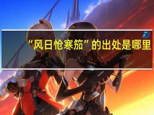 “风日怆寒笳”的出处是哪里