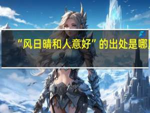 “风日晴和人意好”的出处是哪里