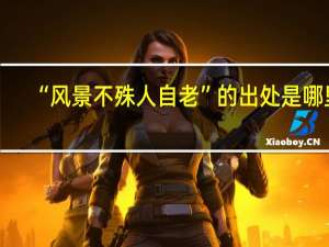“风景不殊人自老”的出处是哪里