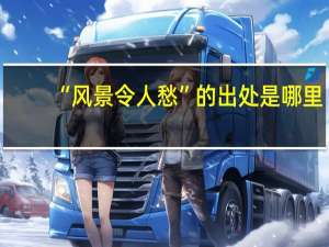 “风景令人愁”的出处是哪里