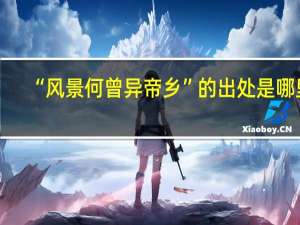 “风景何曾异帝乡”的出处是哪里