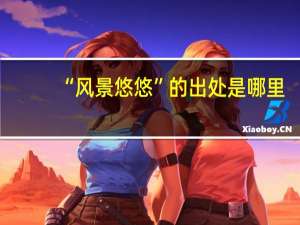 “风景悠悠”的出处是哪里