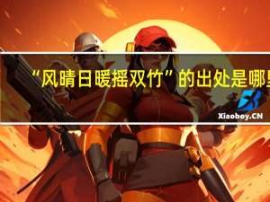 “风晴日暖摇双竹”的出处是哪里