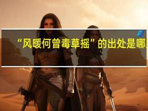 “风暖何曾毒草摇”的出处是哪里