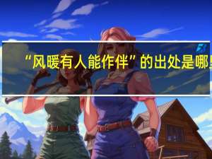 “风暖有人能作伴”的出处是哪里