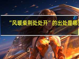 “风暖柴荆处处开”的出处是哪里