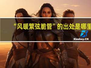 “风暖繁弦脆管”的出处是哪里