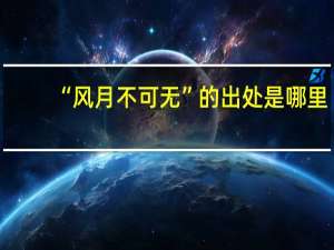 “风月不可无”的出处是哪里