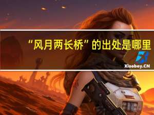 “风月两长桥”的出处是哪里