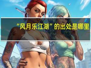 “风月乐江湖”的出处是哪里