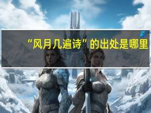 “风月几遍诗”的出处是哪里