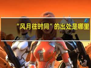 “风月往时同”的出处是哪里