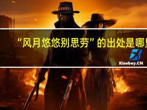 “风月悠悠别思劳”的出处是哪里