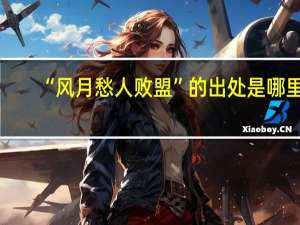 “风月愁人败盟”的出处是哪里