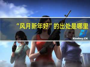 “风月新年好”的出处是哪里