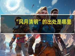 “风月清明”的出处是哪里