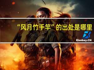 “风月竹千竿”的出处是哪里